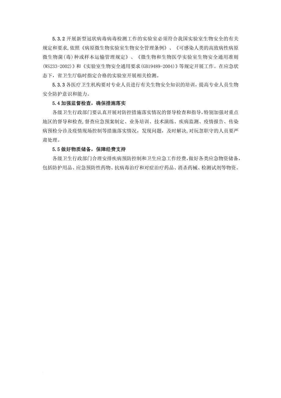 新型冠状病毒疫情防控应急预案_第5页