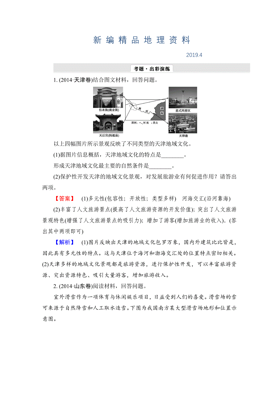 新编【解密高考】地理一轮作业：选修3旅游地理 Word版含解析_第1页