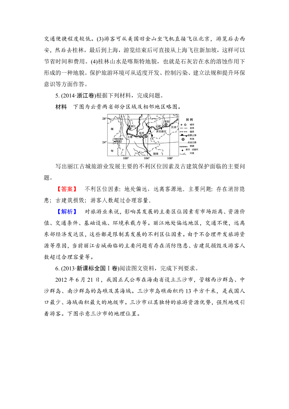 新编【解密高考】地理一轮作业：选修3旅游地理 Word版含解析_第4页