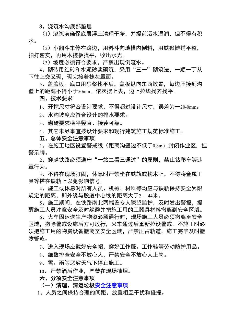 铁路1股道东水沟修补工程措施_第2页