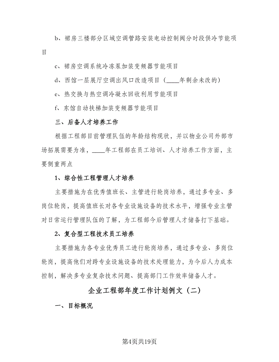 企业工程部年度工作计划例文（7篇）_第4页