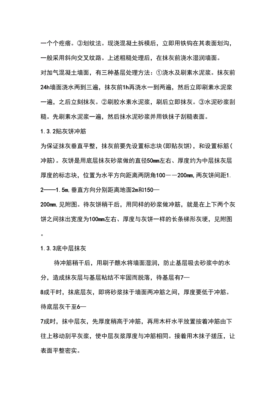 抹灰裂缝产生原因及防治措施_第3页