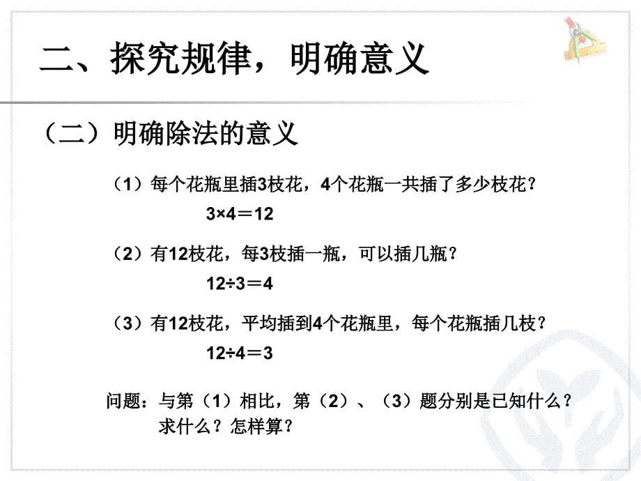 乘除法的意义和各部分间的关系课件_第5页