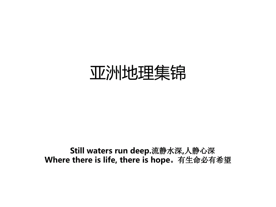 亚洲地理集锦_第1页