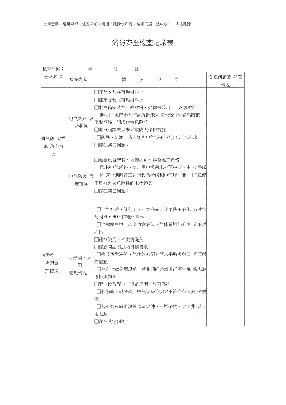 消防安全检查记录表_第1页