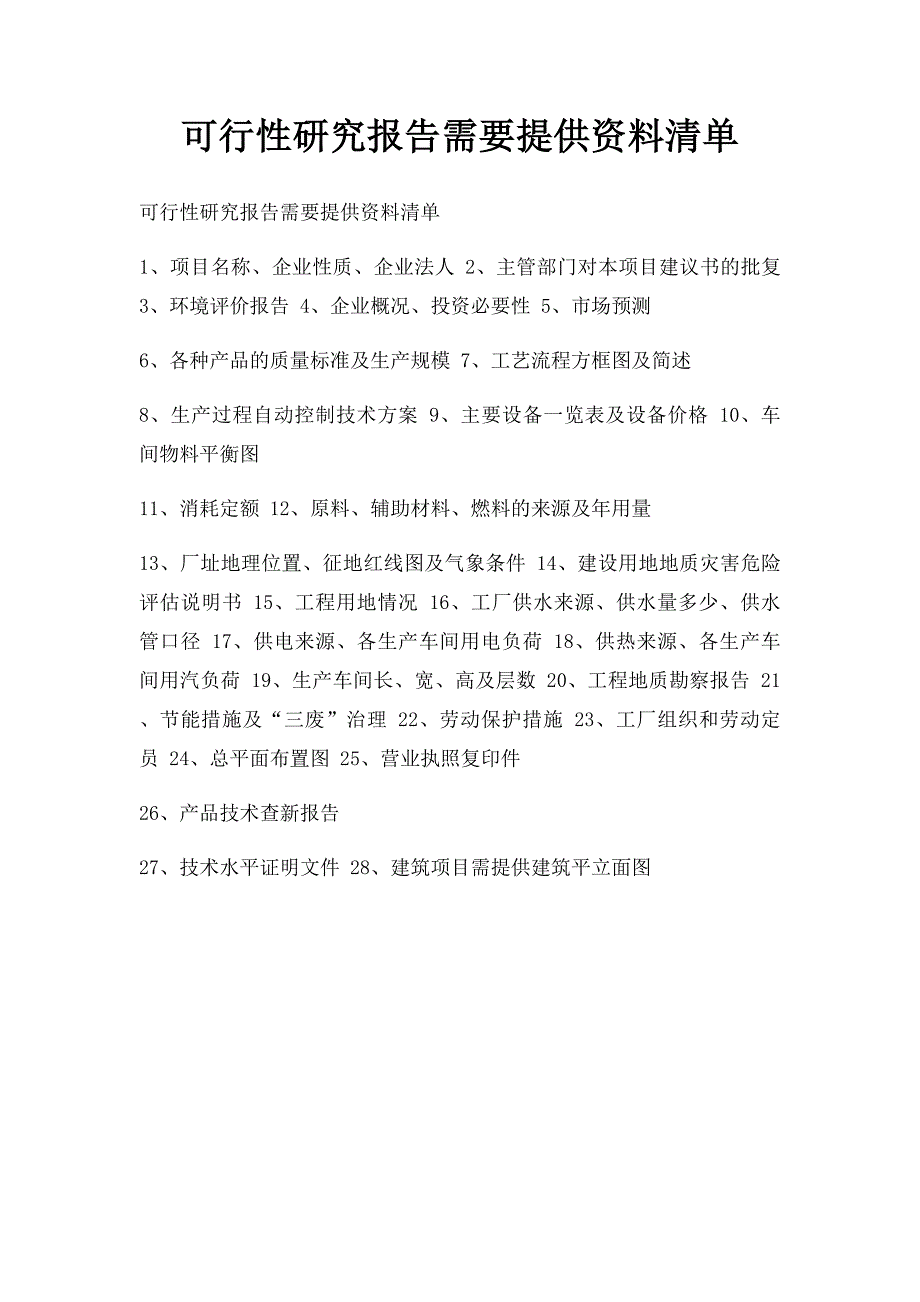 可行性研究报告需要提供资料清单_第1页