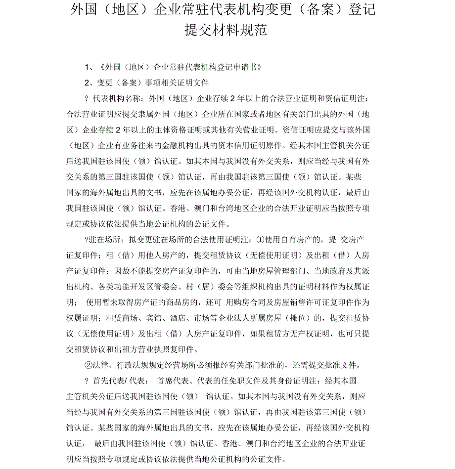 外国(地区)企业常驻代表机构变更(备案)登记提交材料规范_第1页