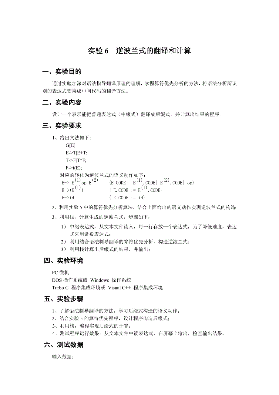 编译原理实验报告6逆波兰式的翻译和计算_第1页