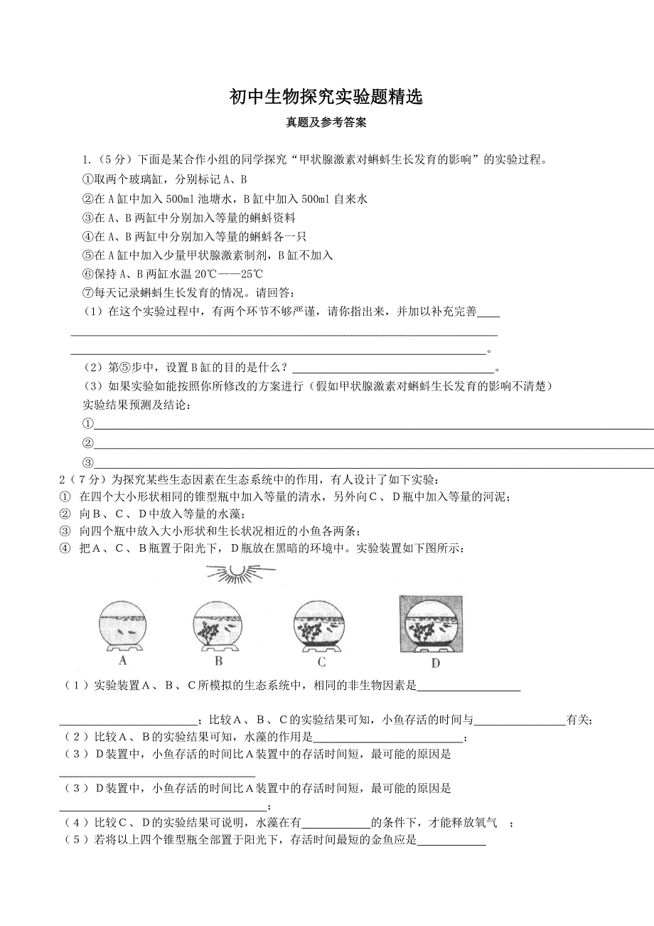 初中生物探究实验题精选(含答案)_第1页