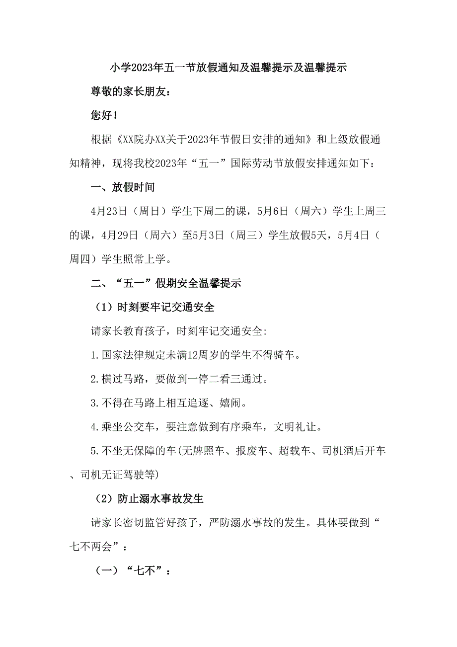 私立小学2023年五一劳动节放假告知 合计6份_第1页