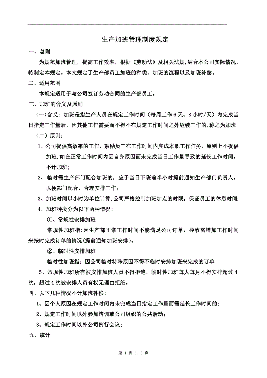 公司加班管理制度规定最新.doc_第1页