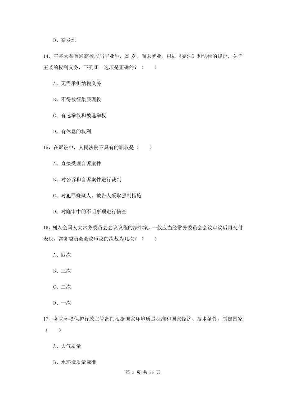 2019年司法考试（试卷一）自我检测试题 含答案.doc_第5页