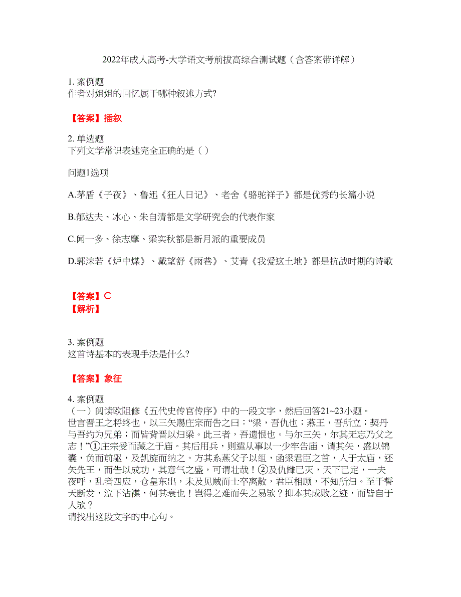 2022年成人高考-大学语文考前拔高综合测试题（含答案带详解）第170期_第1页