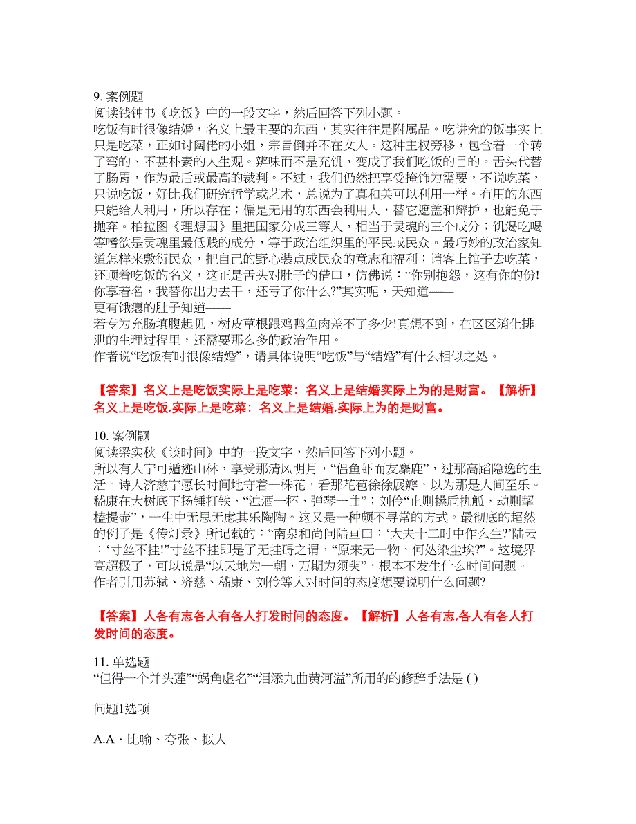 2022年成人高考-大学语文考前拔高综合测试题（含答案带详解）第170期_第4页