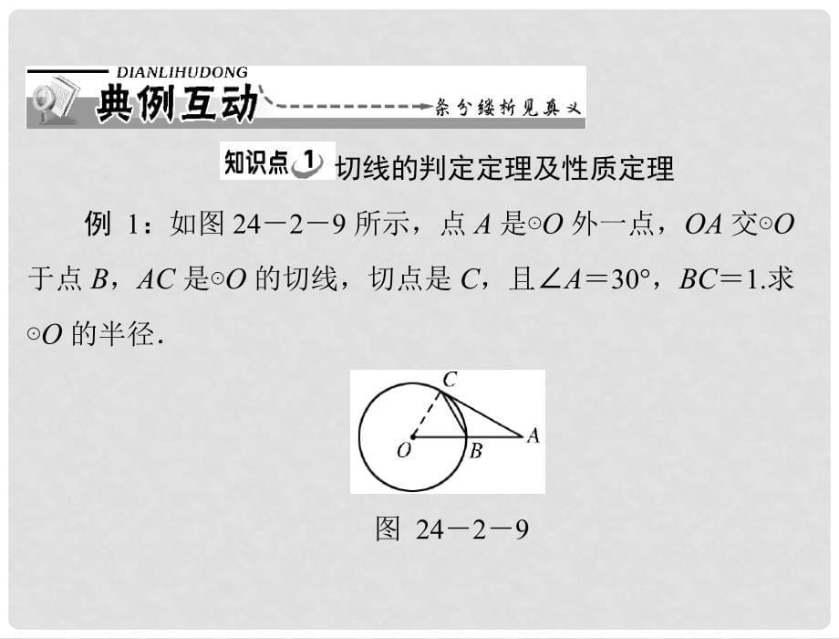 九年级数学上册 第二十四章 圆 24.2 点、直线、圆和圆的位置关系 第2课时 直线和圆的位置关系配套课件 新人教版_第5页