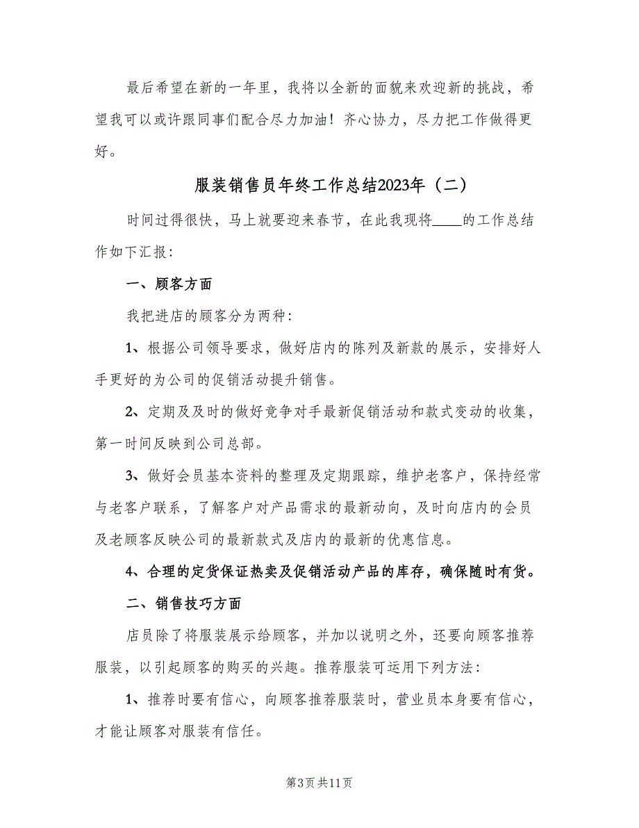 服装销售员年终工作总结2023年（5篇）_第3页