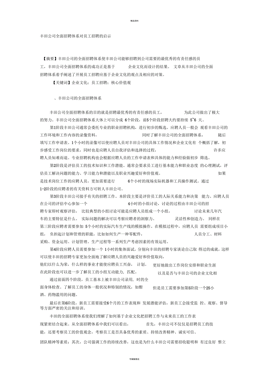 丰田公司全面招聘体系对员工招聘的启示_第1页