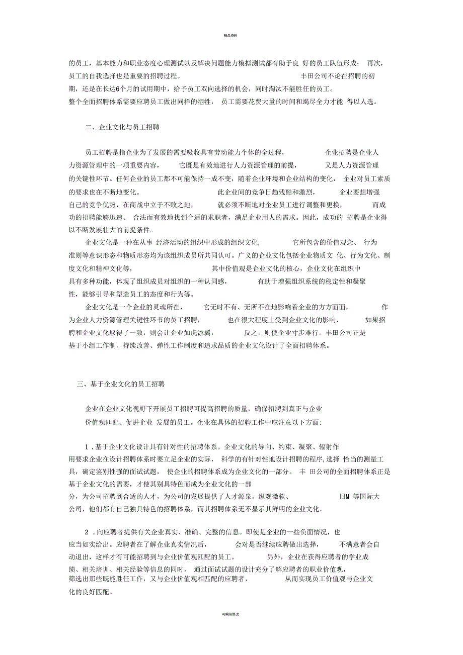 丰田公司全面招聘体系对员工招聘的启示_第2页