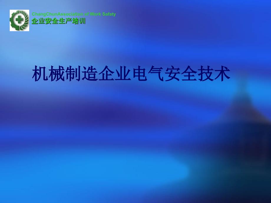 电气安全技术PPT课件模版资料_第1页