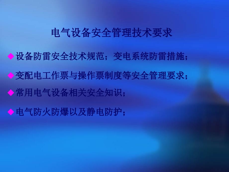 电气安全技术PPT课件模版资料_第3页