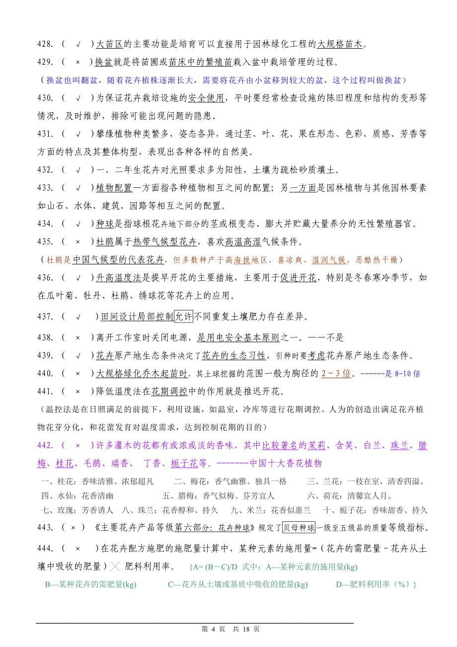 职业技能鉴定国家题库花卉园艺工高级理论复习提纲_第4页