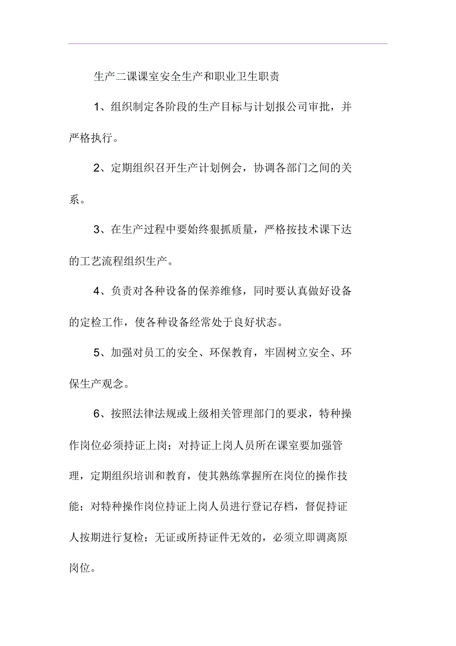 生产二课课室安全生产和职业卫生职责_第1页