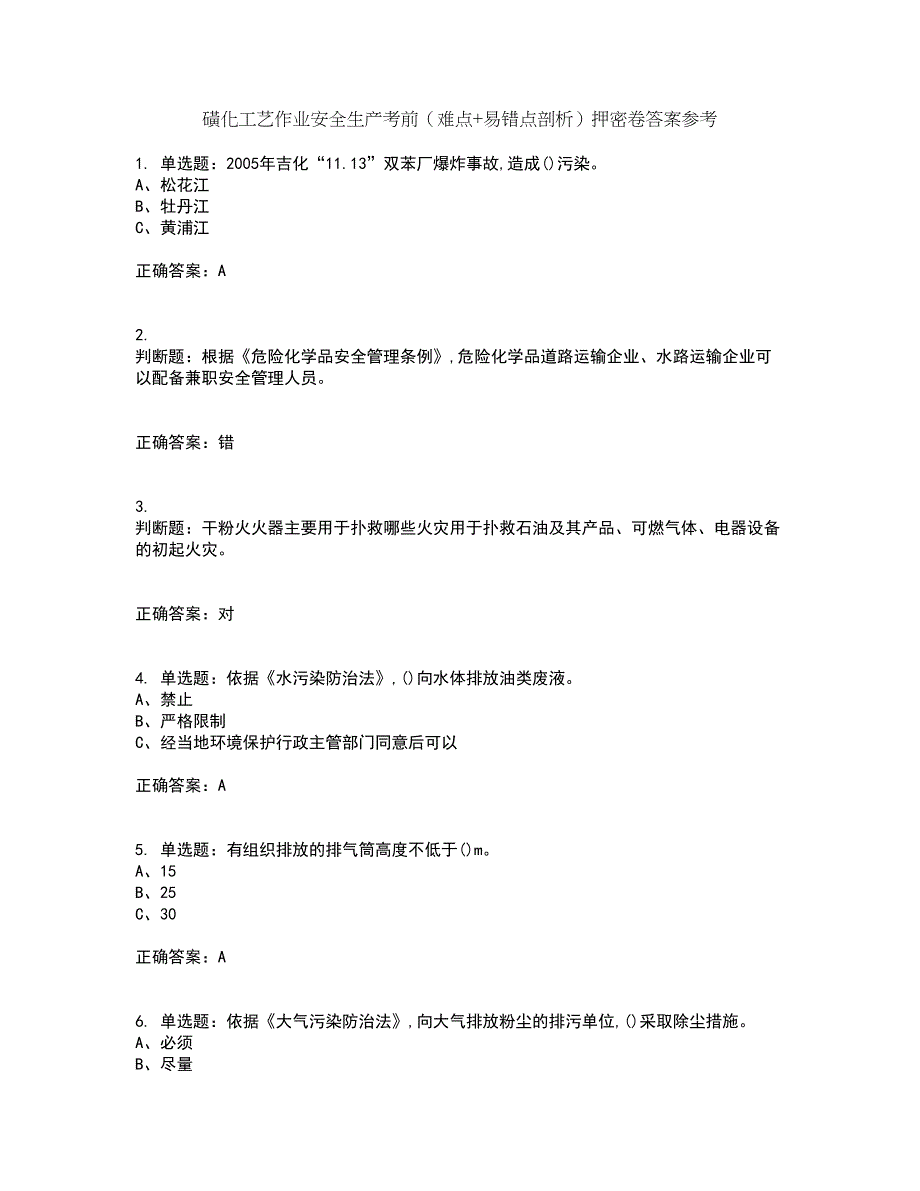 磺化工艺作业安全生产考前（难点+易错点剖析）押密卷答案参考36_第1页