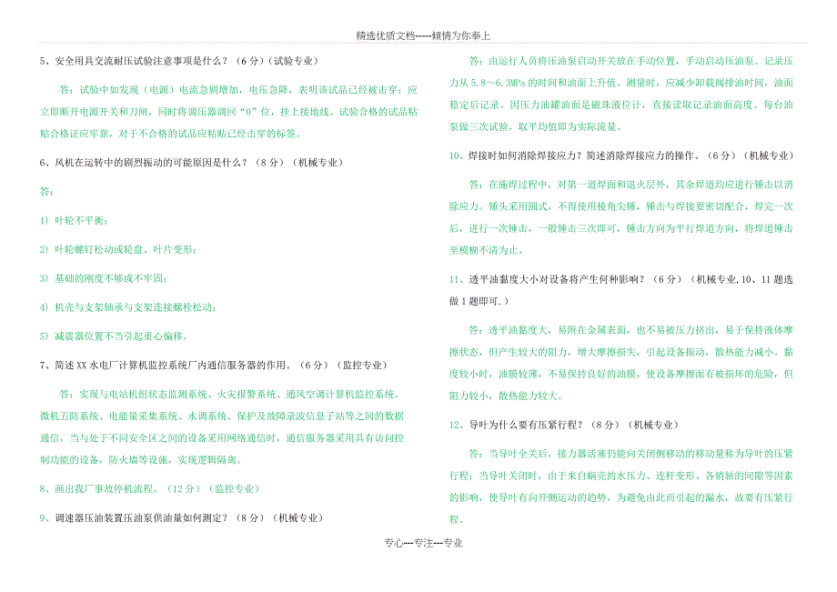 XX水电厂2013年维护部岗位竞聘笔试试卷_第4页