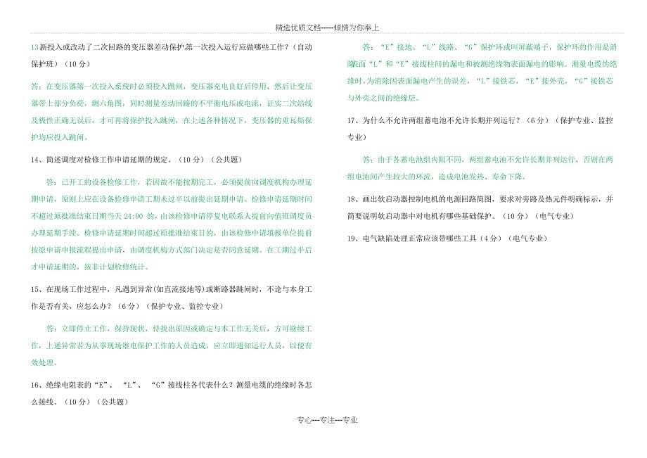 XX水电厂2013年维护部岗位竞聘笔试试卷_第5页