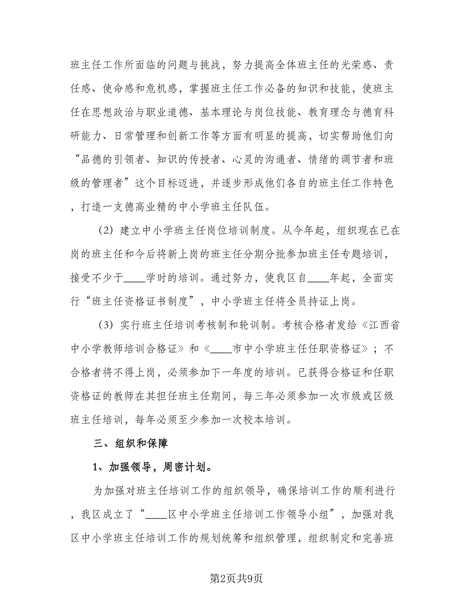 2023年中小学班主任培训计划参考样本（二篇）.doc_第2页