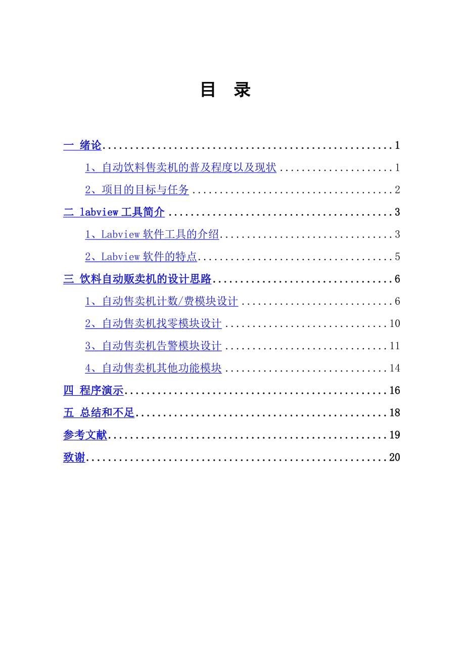 基于labview的饮料自动贩卖机的设计.doc_第5页