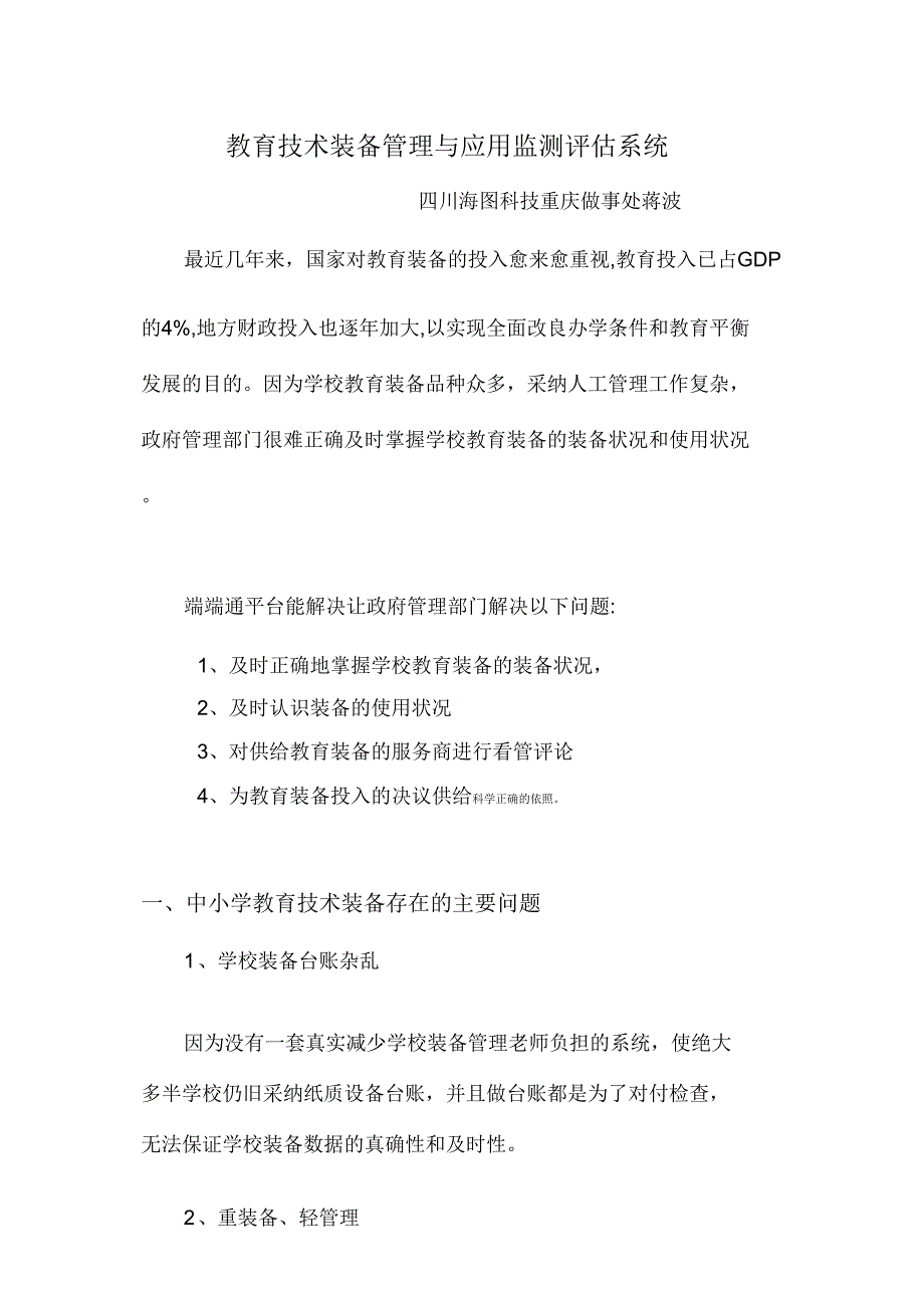 教育技术装备管理与应用监测评估系统.doc_第1页