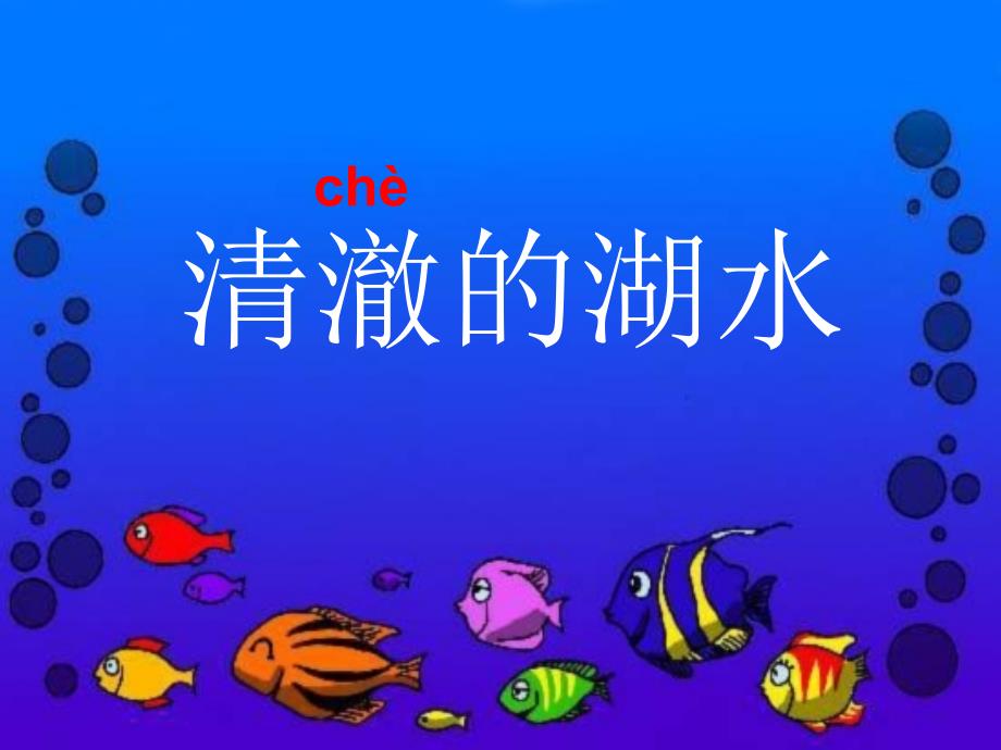 27《清澈的湖水》_第1页