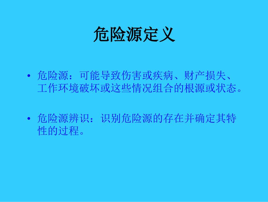 危险源辨识及分类方法培训_第2页