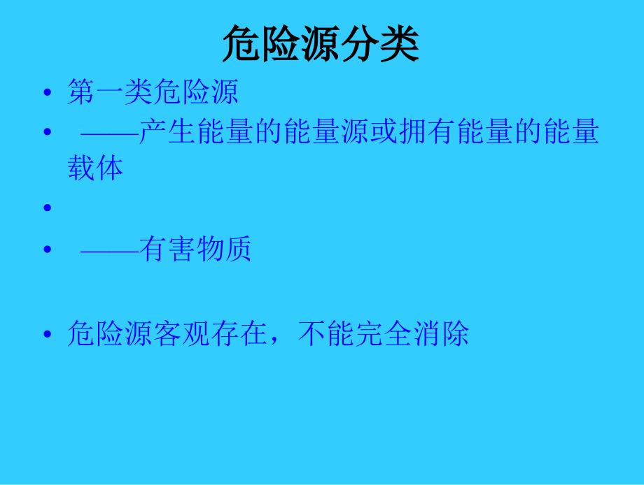 危险源辨识及分类方法培训_第3页