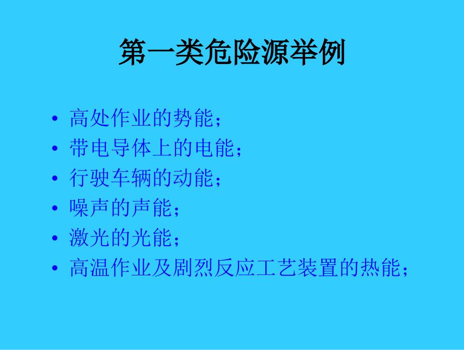 危险源辨识及分类方法培训_第4页