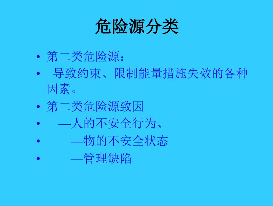 危险源辨识及分类方法培训_第5页