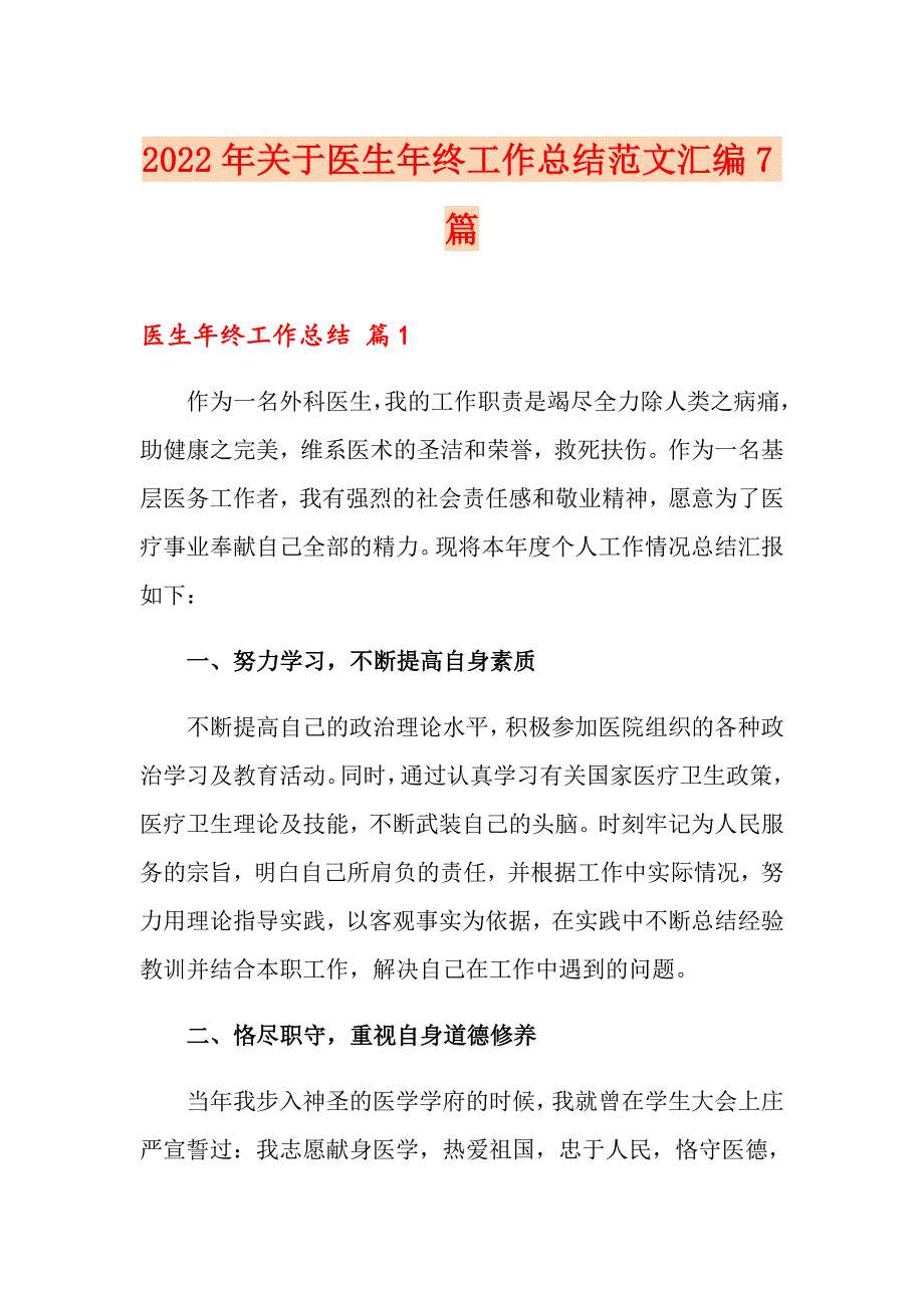 2022年关于医生年终工作总结范文汇编7篇_第1页