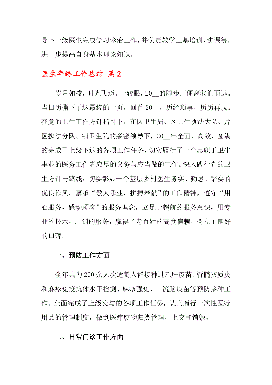 2022年关于医生年终工作总结范文汇编7篇_第4页