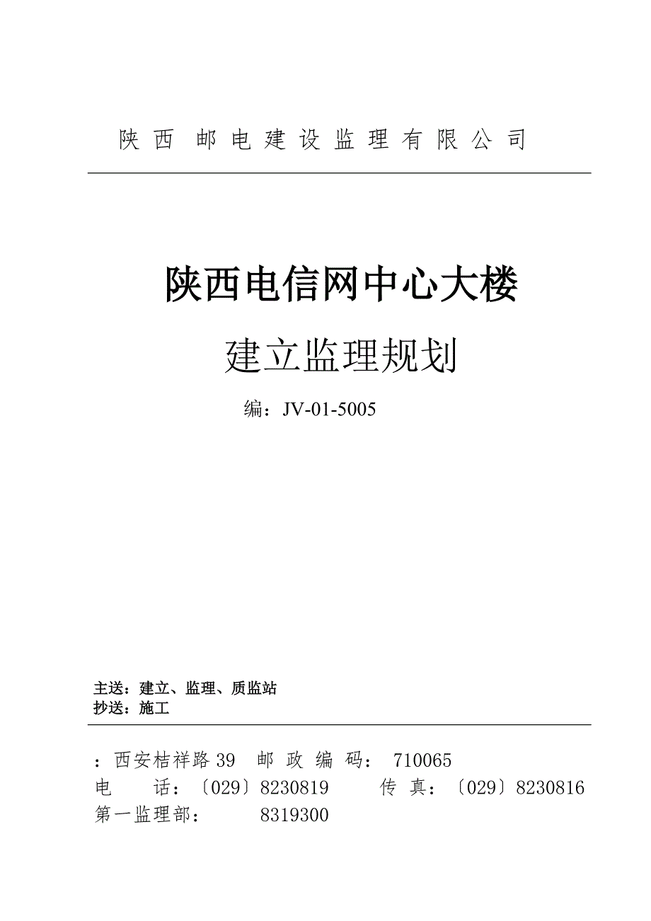陕西省电信网管中心大楼建设监理规划_第1页