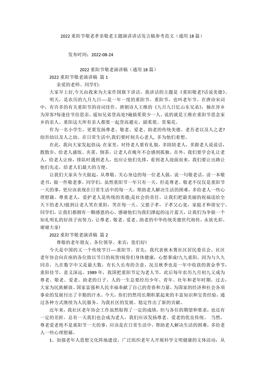 2022重阳节敬老孝亲敬老主题演讲讲话发言稿参考范文（通用18篇）_第1页