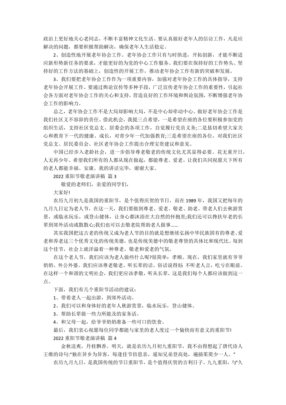 2022重阳节敬老孝亲敬老主题演讲讲话发言稿参考范文（通用18篇）_第2页