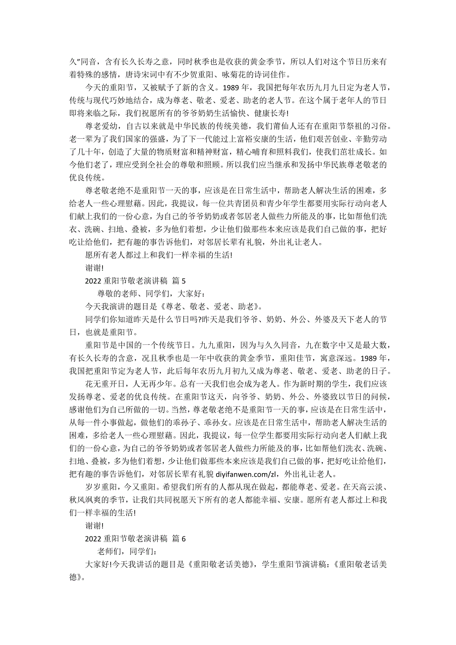 2022重阳节敬老孝亲敬老主题演讲讲话发言稿参考范文（通用18篇）_第3页