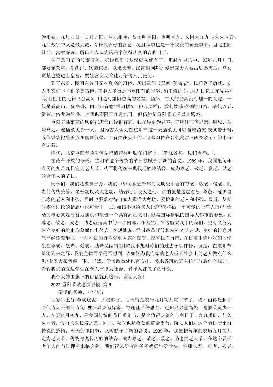 2022重阳节敬老孝亲敬老主题演讲讲话发言稿参考范文（通用18篇）_第5页