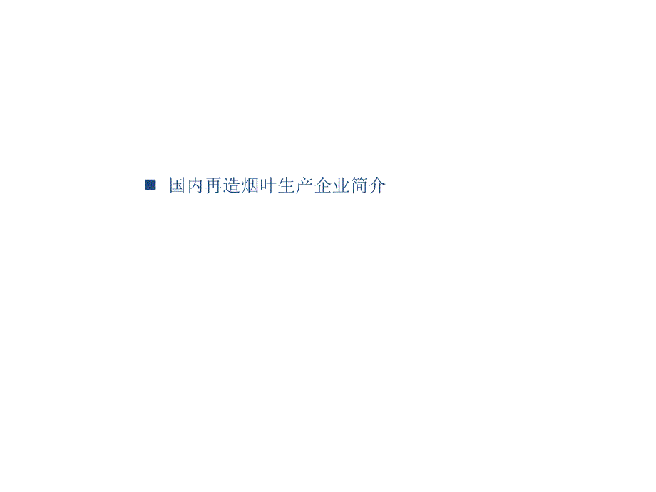 国内造纸法再造烟叶企业简介_第1页