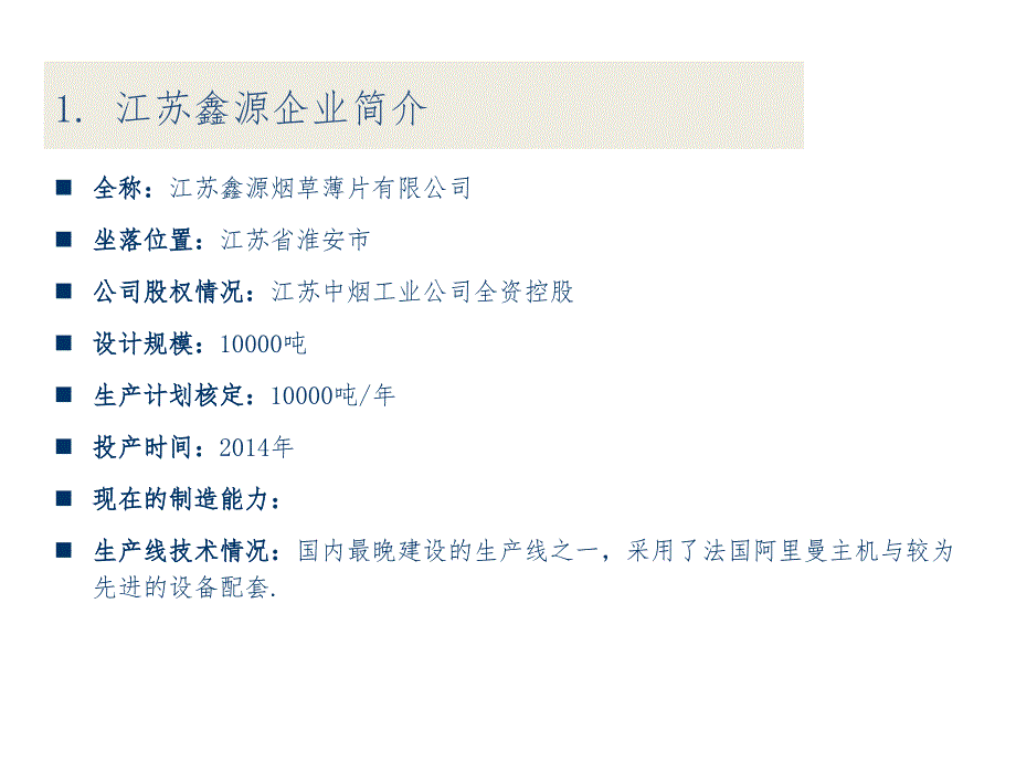 国内造纸法再造烟叶企业简介_第3页