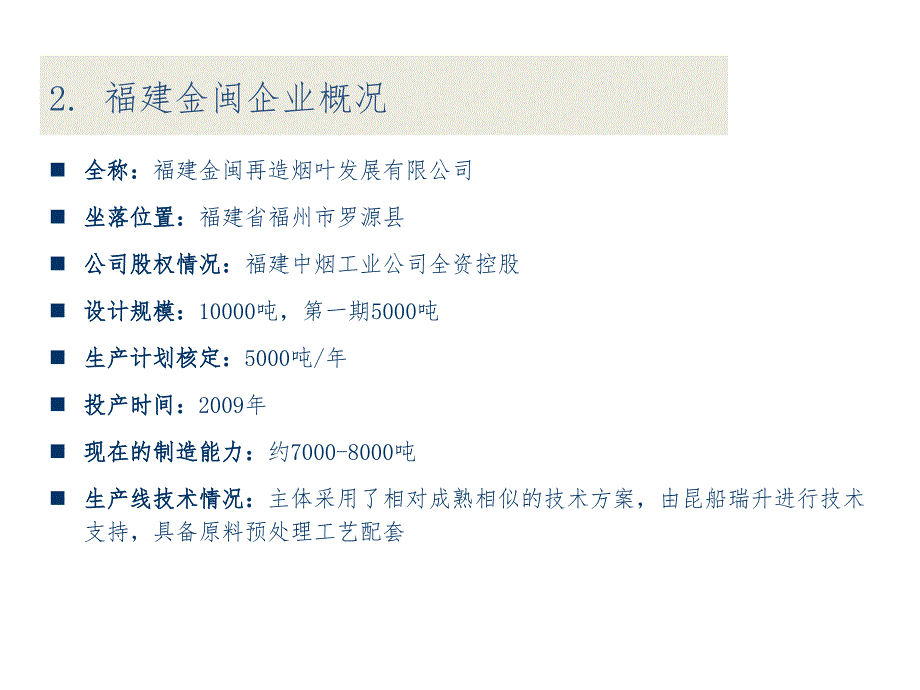 国内造纸法再造烟叶企业简介_第4页