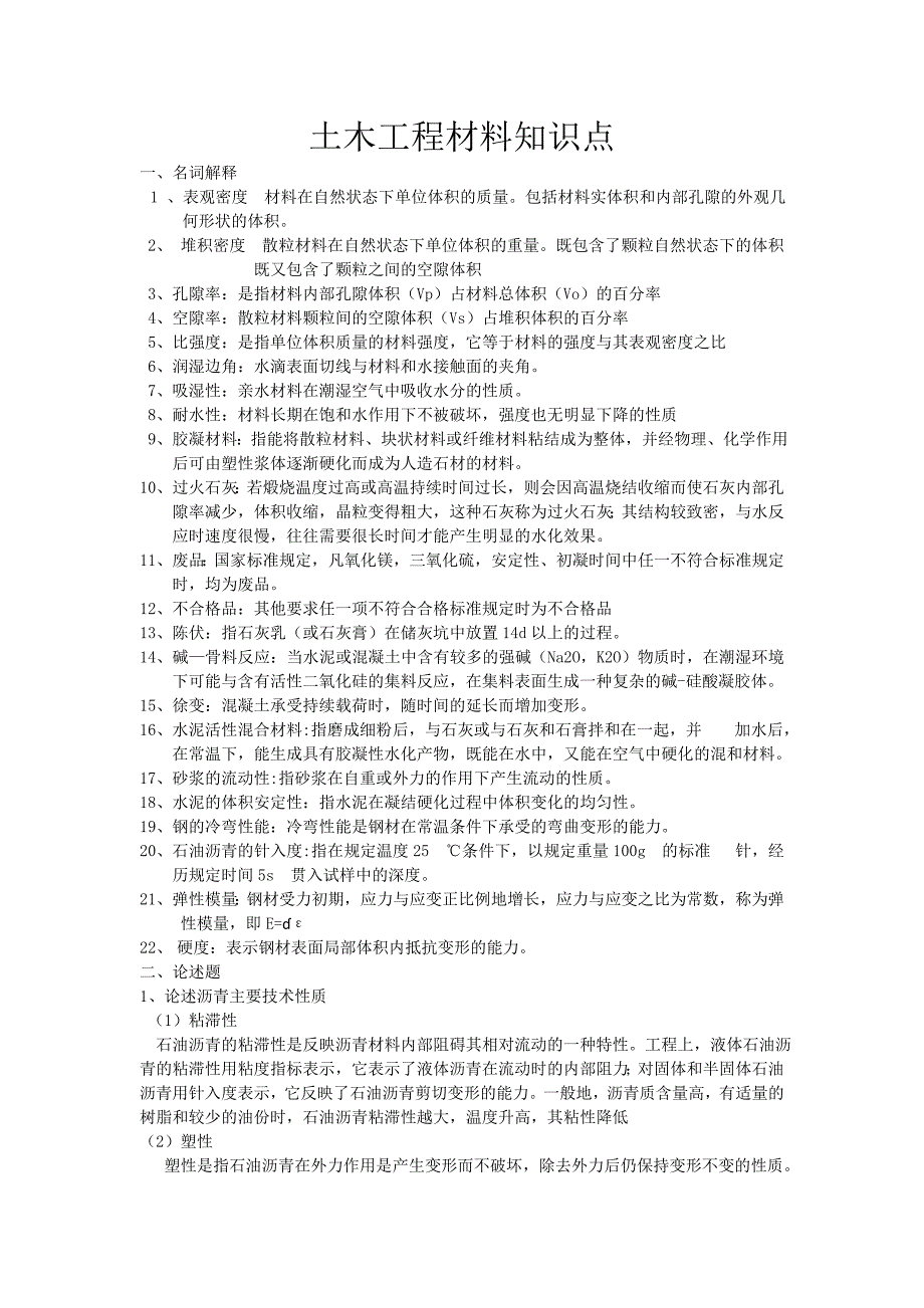 土木工程材料考试知识点_第1页