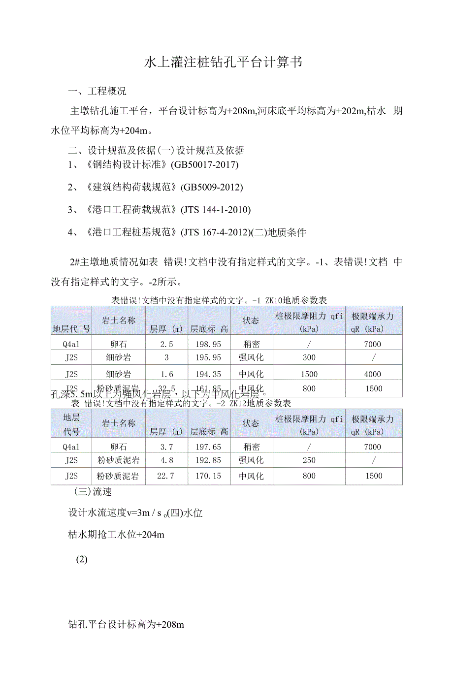 水上灌注桩钻孔平台计算书.docx_第1页