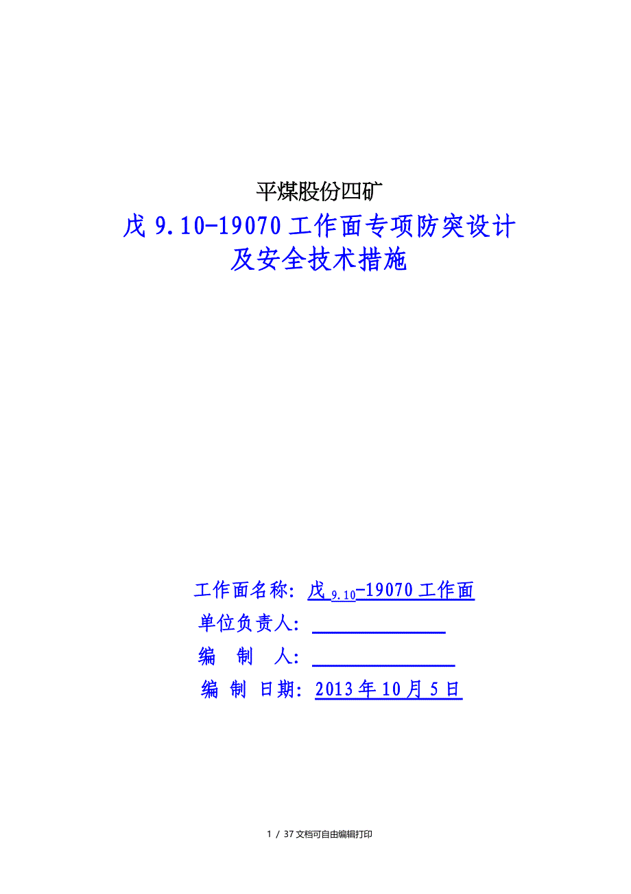 戊91019070工作面综合防突设计_第1页